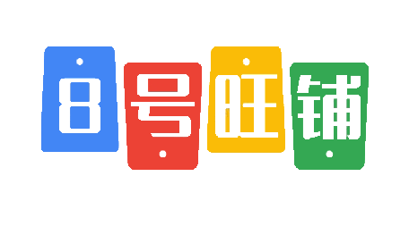 8号旺铺